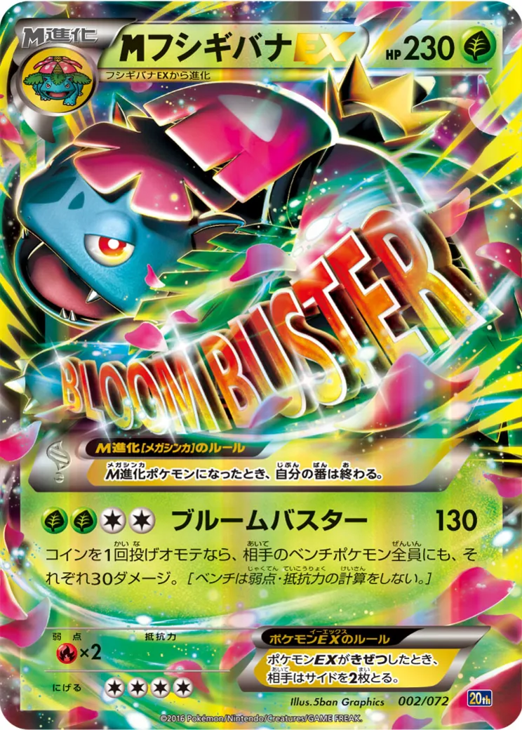 MフシギバナEX [20th 002/072](ポケットモンスターカードゲーム「スターターパック」)