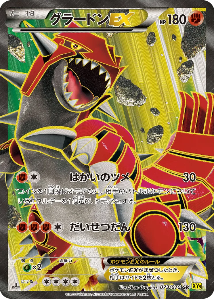 グラードンEX SR [XY5 073/070](拡張パック「ガイアボルケーノ」)