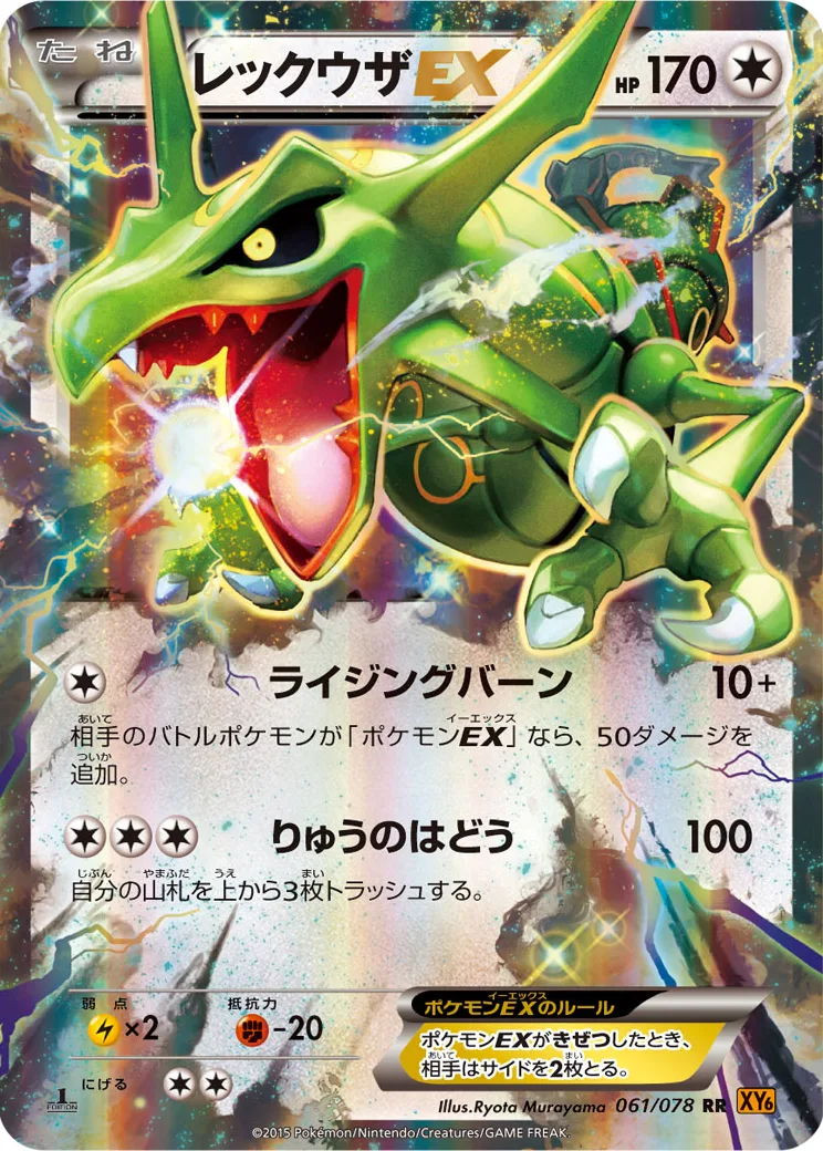 レックウザEX RR :1ED