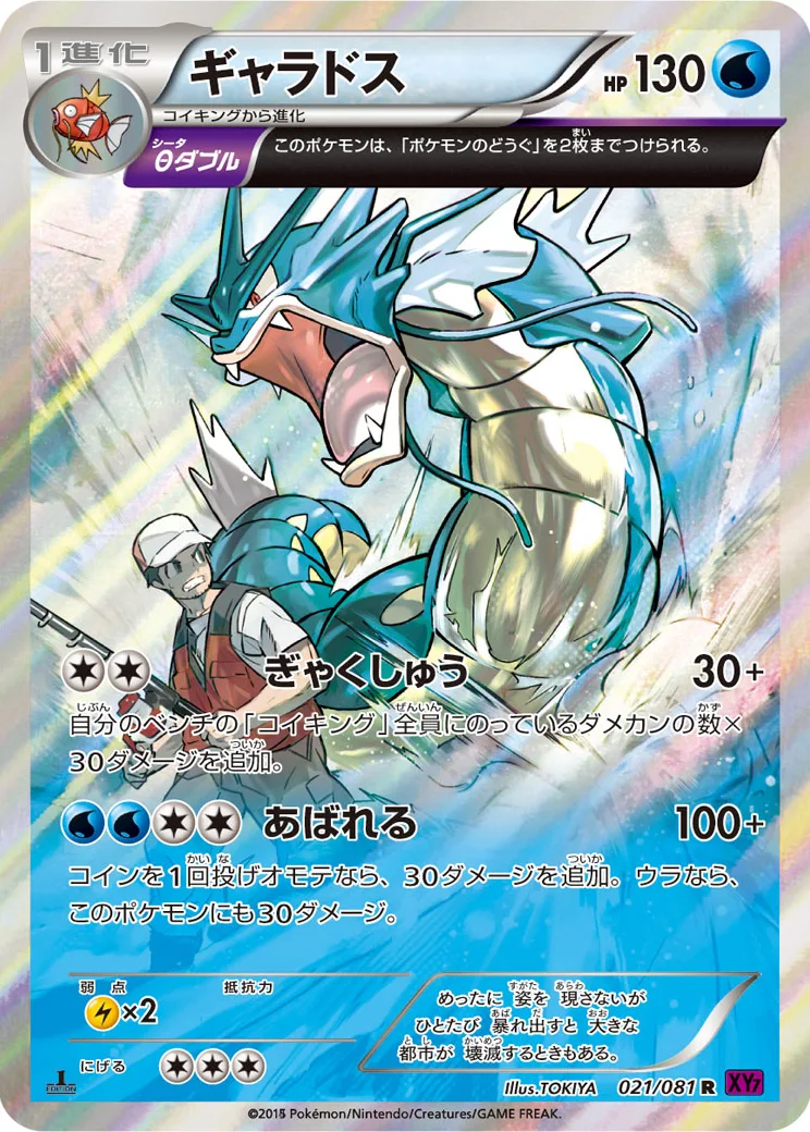 ギャラドス R :1ED [XY7 021/081](拡張パック「バンデットリング」)
