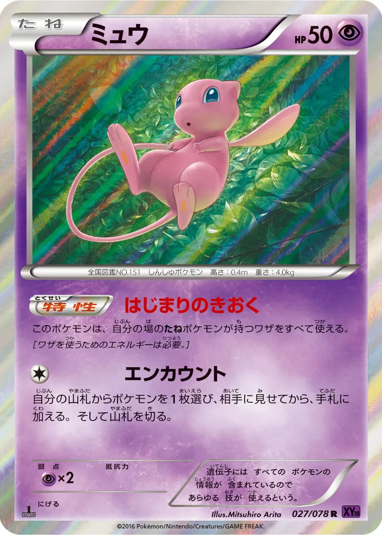 ミュウ R :1ED [XY10 027/078](拡張パック「めざめる超王」)