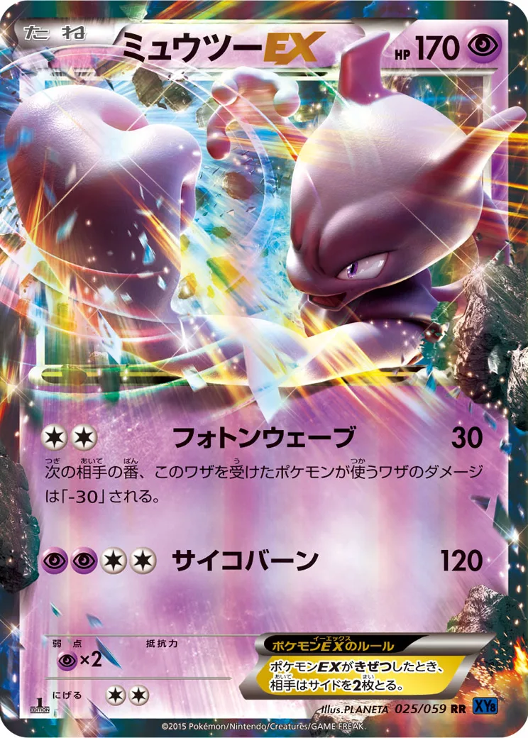 ミュウツーEX RR :1ED [XY8 025/059](拡張パック「青い衝撃」)
