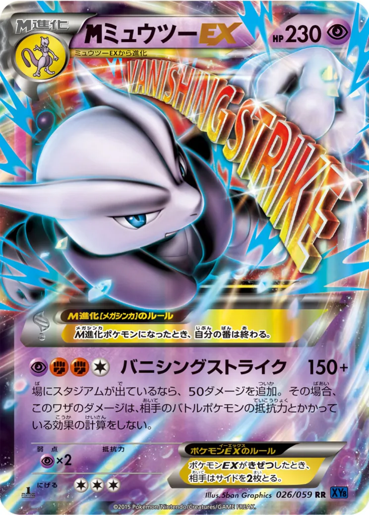 MミュウツーEX RR :1ED [XY8 026/059](拡張パック「青い衝撃」)