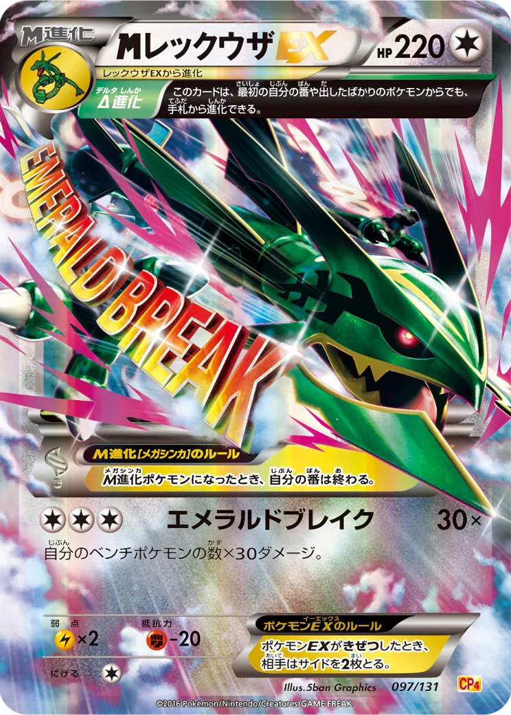 MレックウザEX [CP4 097/131](プレミアムチャンピオンパック「EX×M×BREAK」)