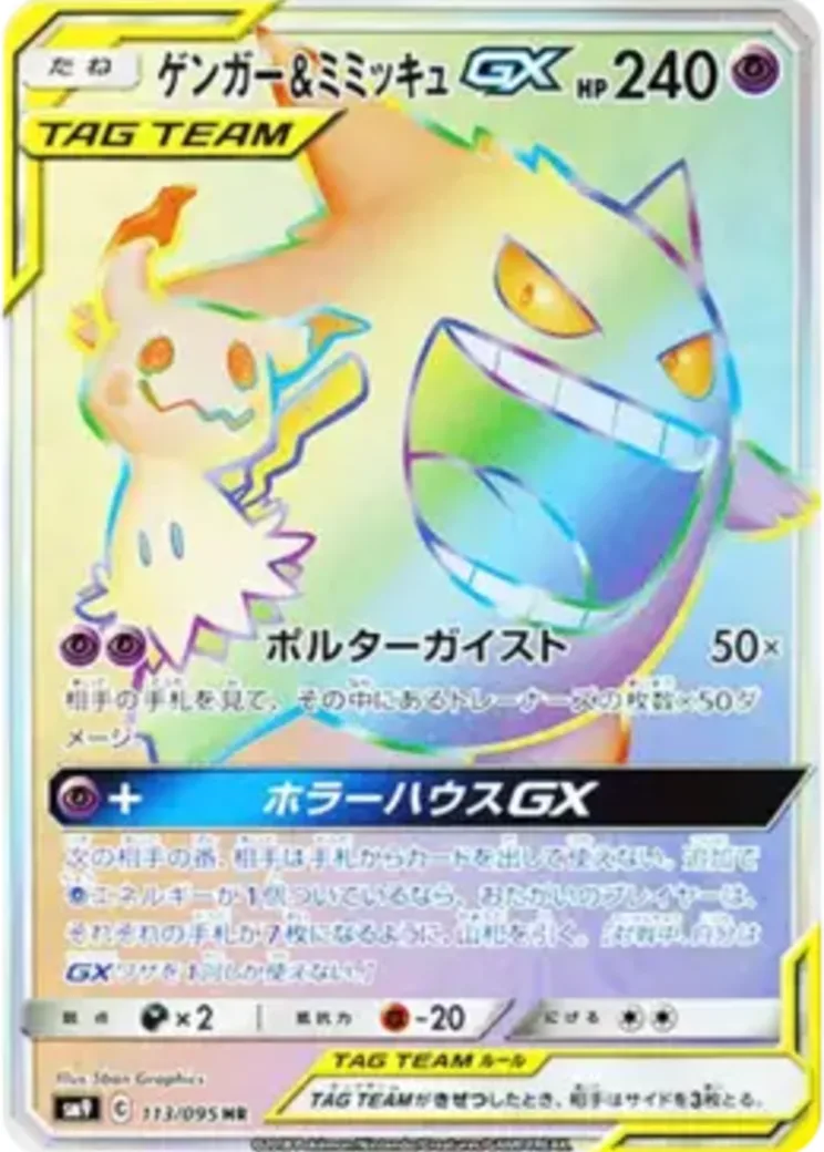 ゲンガー&ミミッキュGX HR