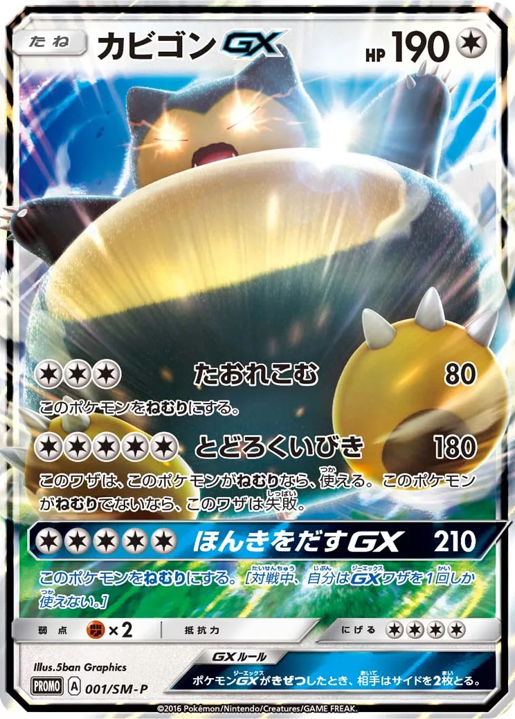 カビゴンGX P