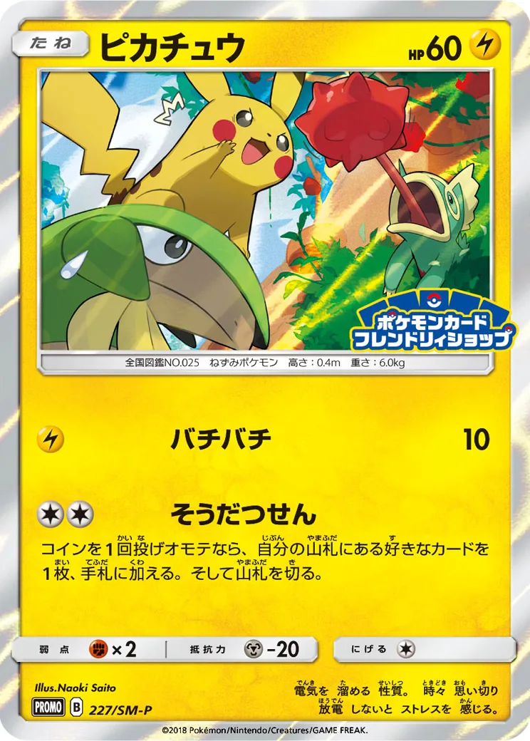 ピカチュウ P [SM-P 227](プロモーションカード「ポケモンカードフレンドリィショップ限定キャンペーン」)