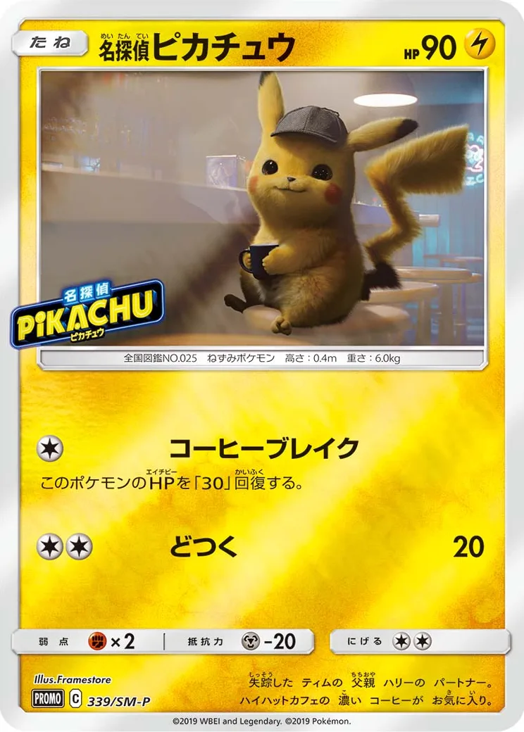 名探偵ピカチュウ P