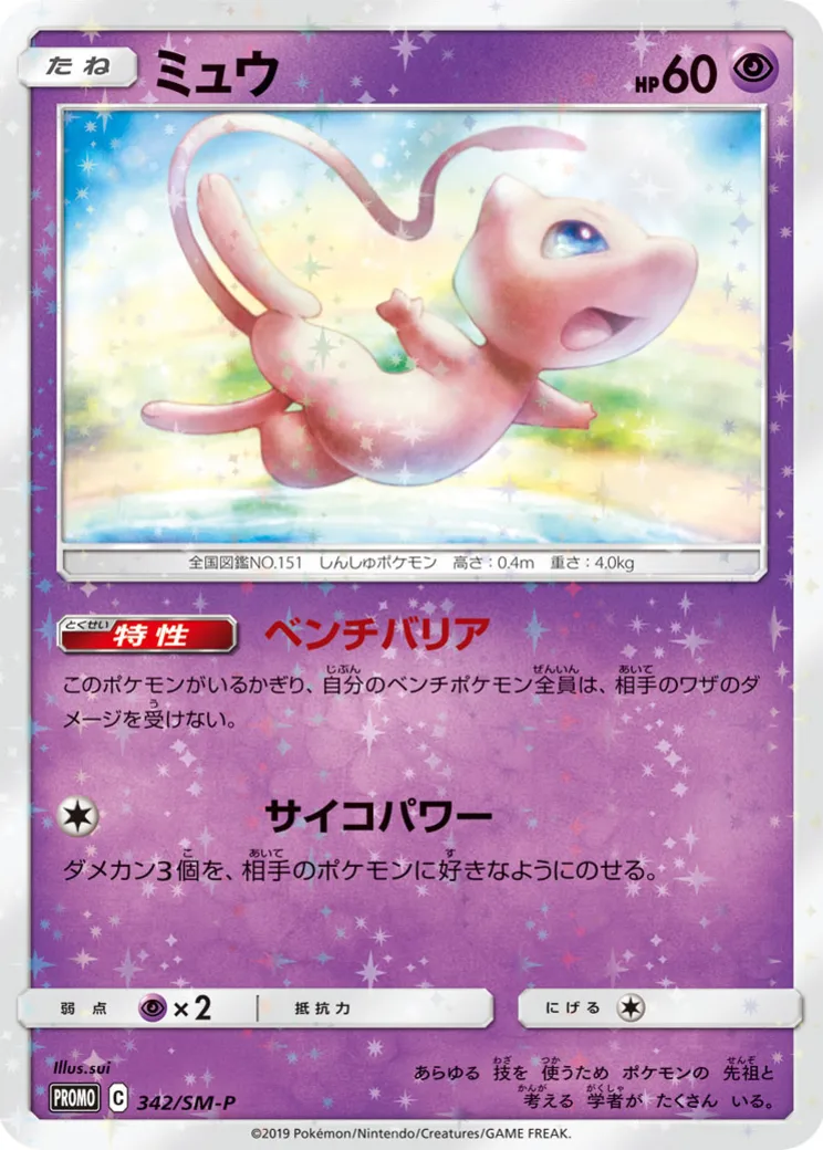 ミュウ P [SM-P 342](プロモーションカード「TAG TEAM GX スターターデラックスセット」)