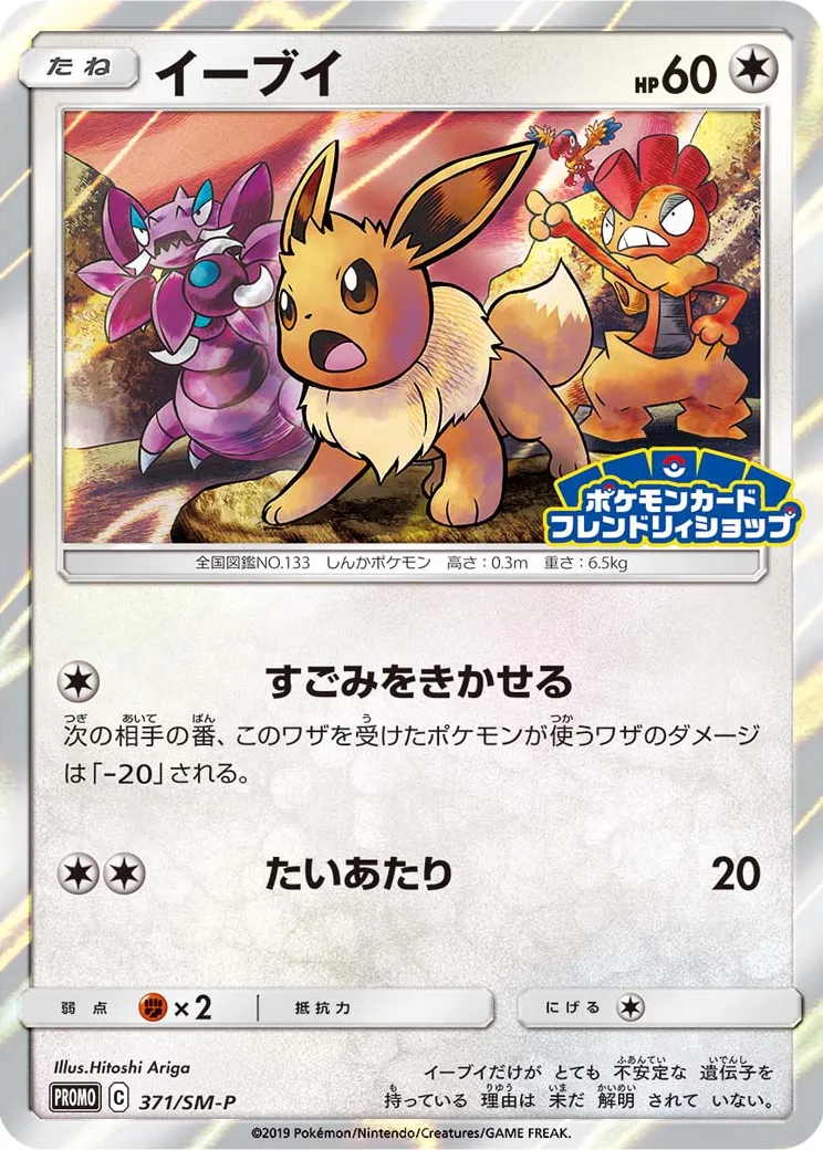 イーブイ P [SM-P 371](プロモーションカード「ポケモンカードフレンドリィショップ 限定キャンペーン」)