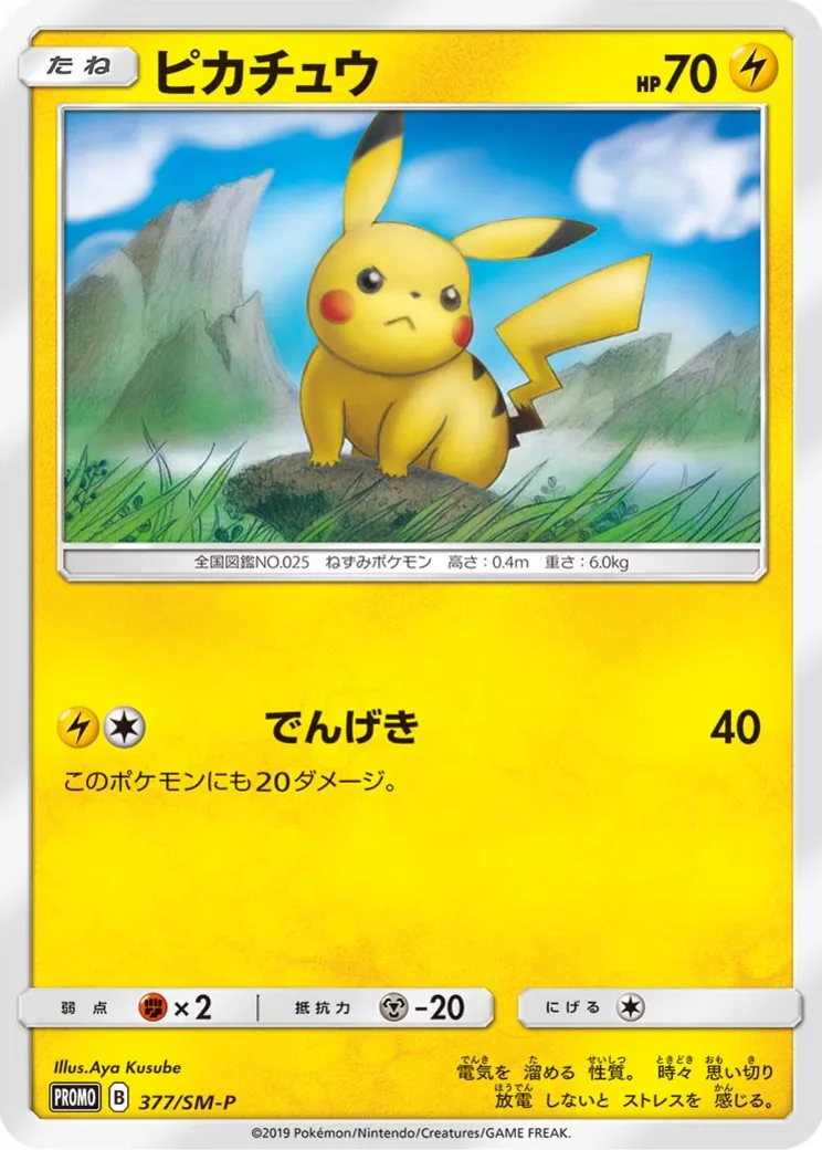 ピカチュウ P [SM-P 377](プロモーションカード「ローソンサマーキャンペーン」)