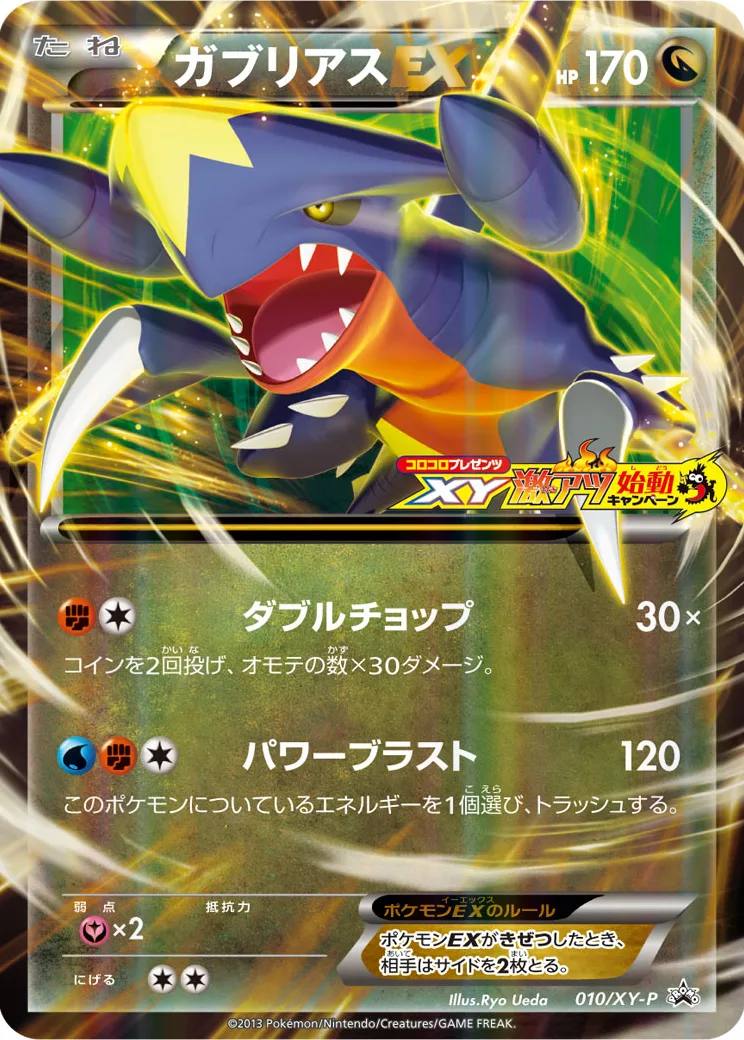 ガブリアスEX P