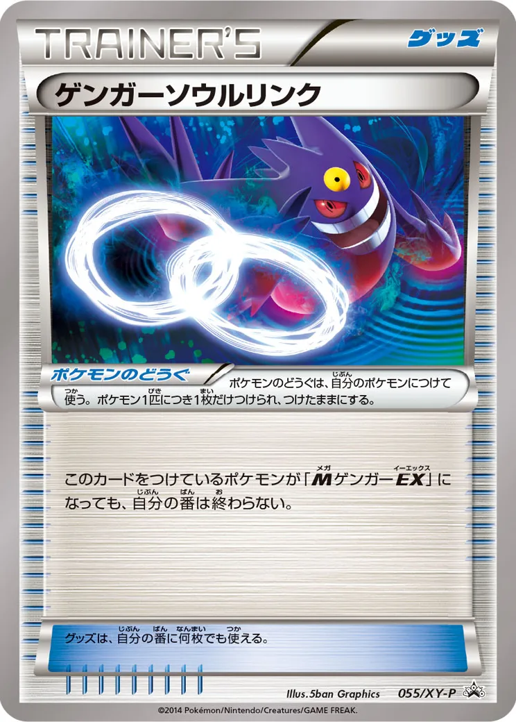 ゲンガーソウルリンク P [XY-P 055](プロモーションカード「バトルフェスタ2014入場者プレゼント」)