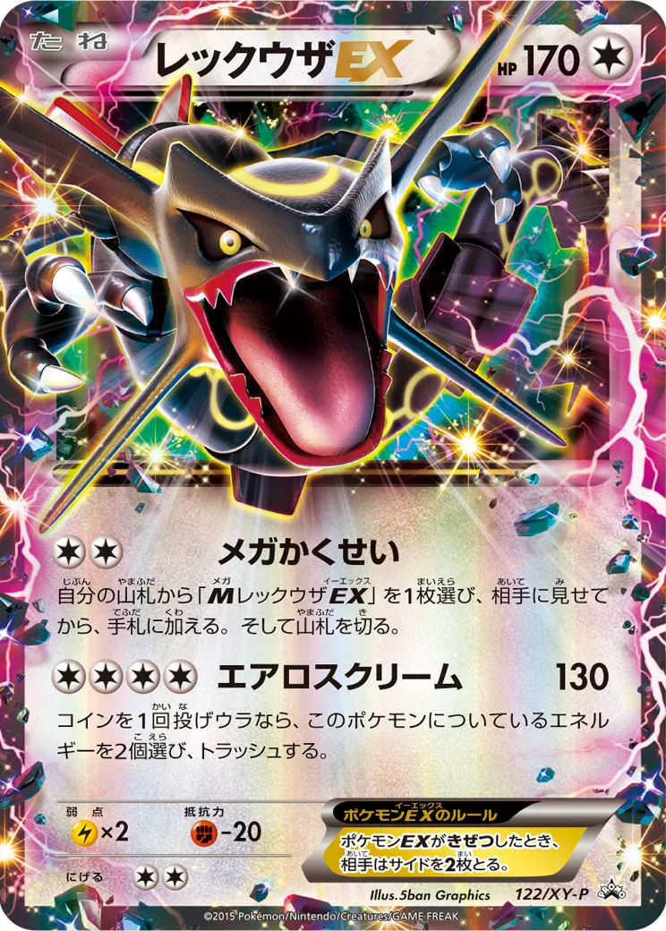 レックウザEX P [XY-P 122](拡張パック「エメラルドブレイク ポケモンカードチャンスキャンペーン」)