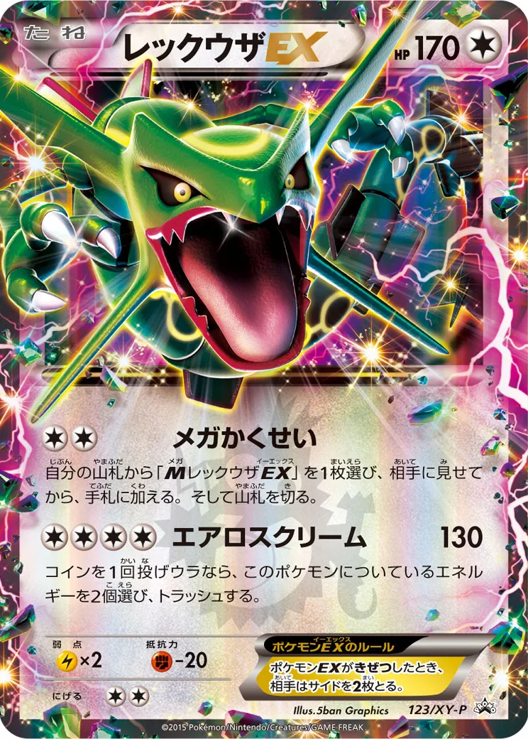 レックウザEX P [XY-P 123](プロモーションカード「月刊コロコロイチバン！ 2015年4月号付録」)