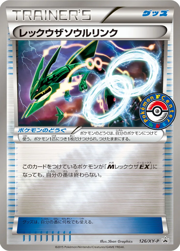 レックウザソウルリンク P