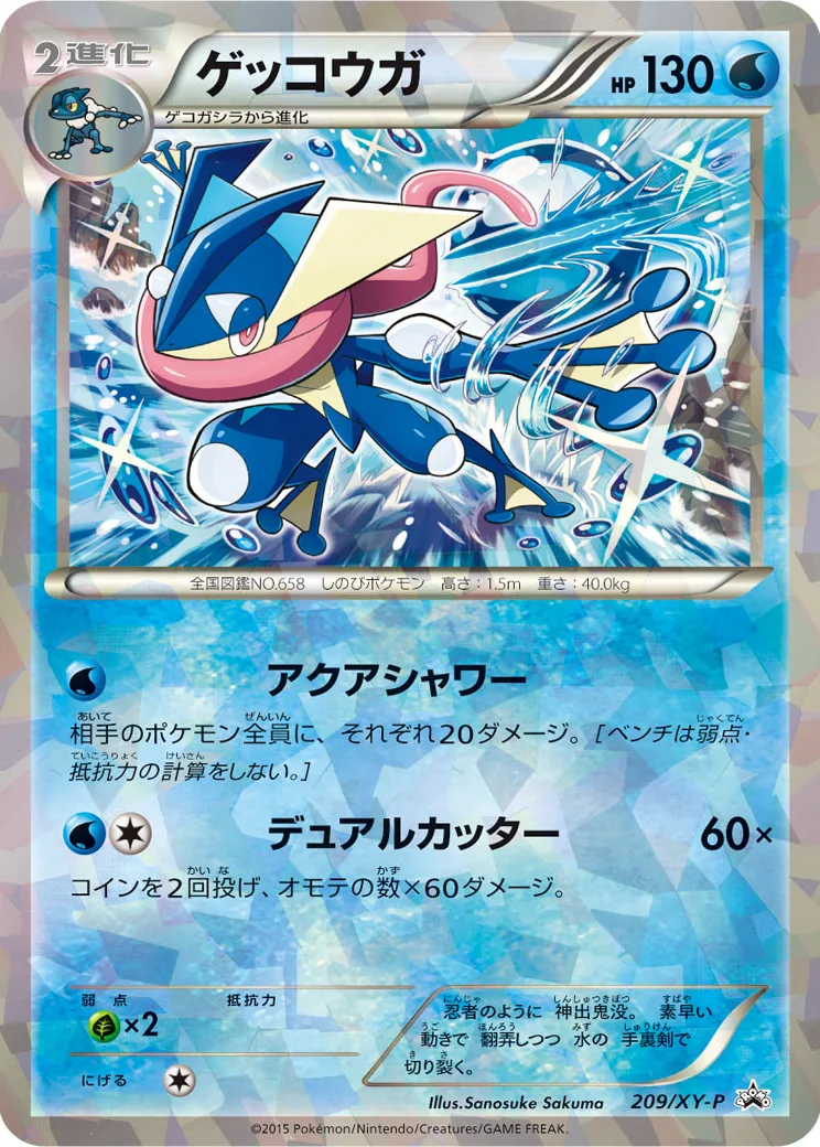 ゲッコウガ P