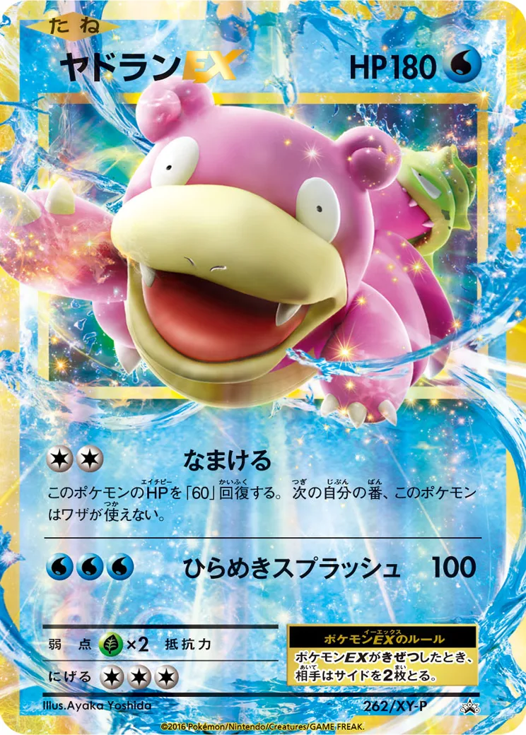 ヤドランEX P