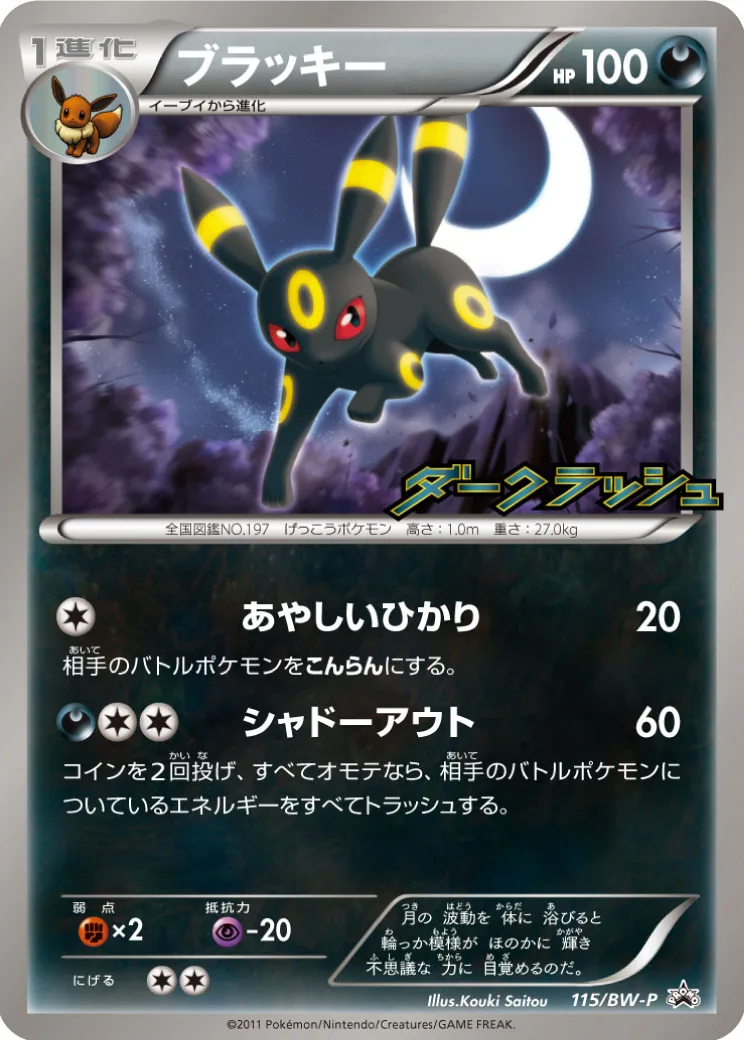 ブラッキー P [BW-P 115/BW-P](プロモーションカード「ダークラッシュキャンペーンパック」)