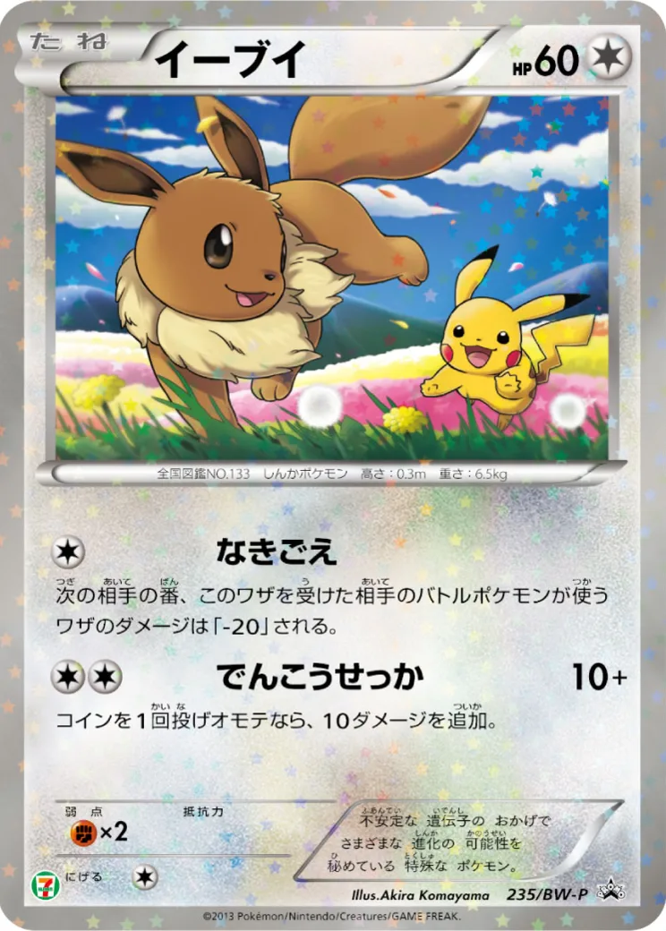 イーブイ P (開封済) [BW-P 235](プロモーションカード「セブンイレブン ポケモンスタンプラリー2013」)
