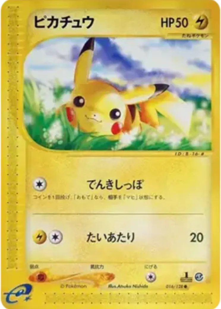 ピカチュウ ● :1ED [e1 016/128](ポケモンカードe 第1弾「基本拡張パック」)