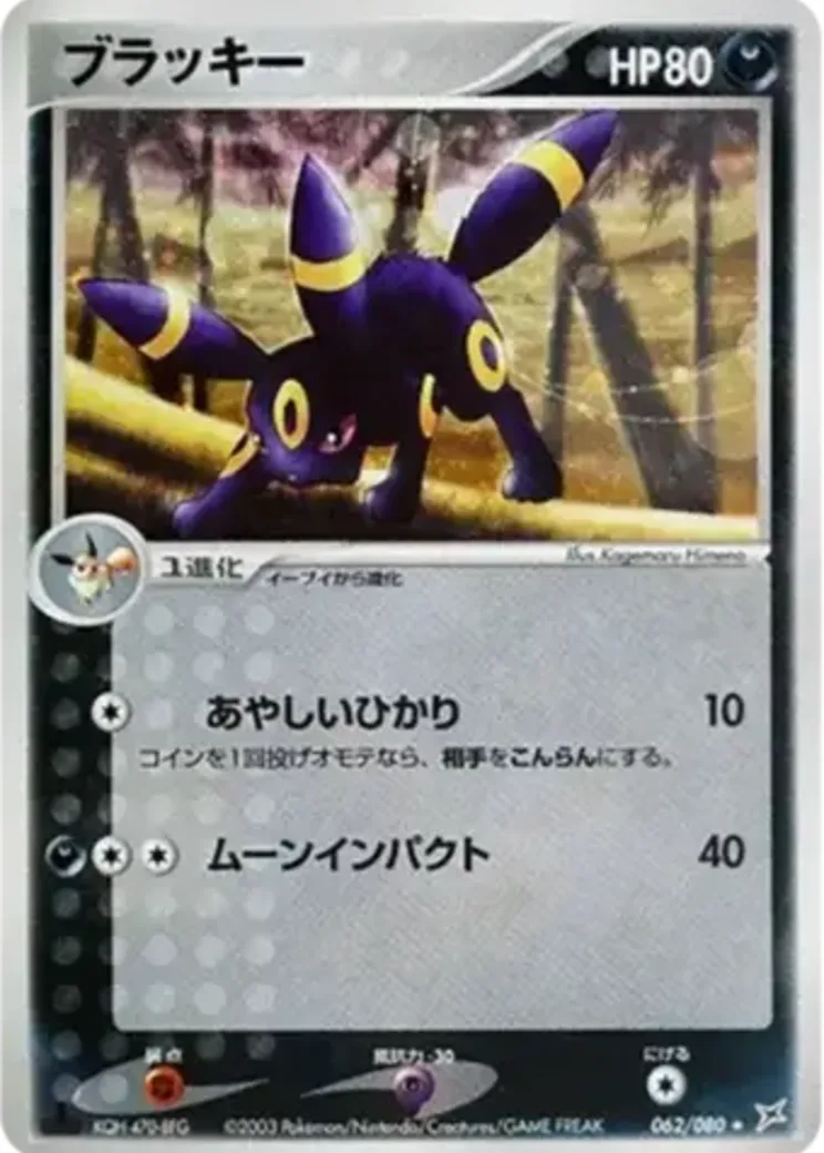 ブラッキー ★ :1ED [ADVEX 062/080](強化拡張パックex1「マグマVSアクア ふたつの野望」)