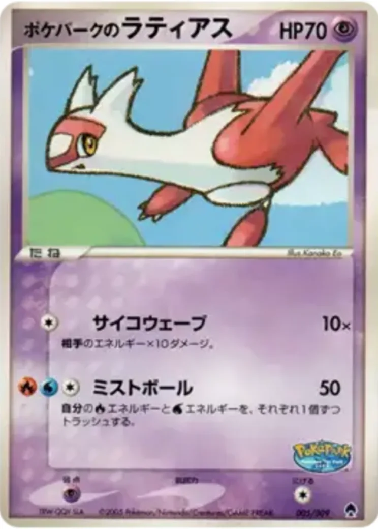ポケパークのラティアス