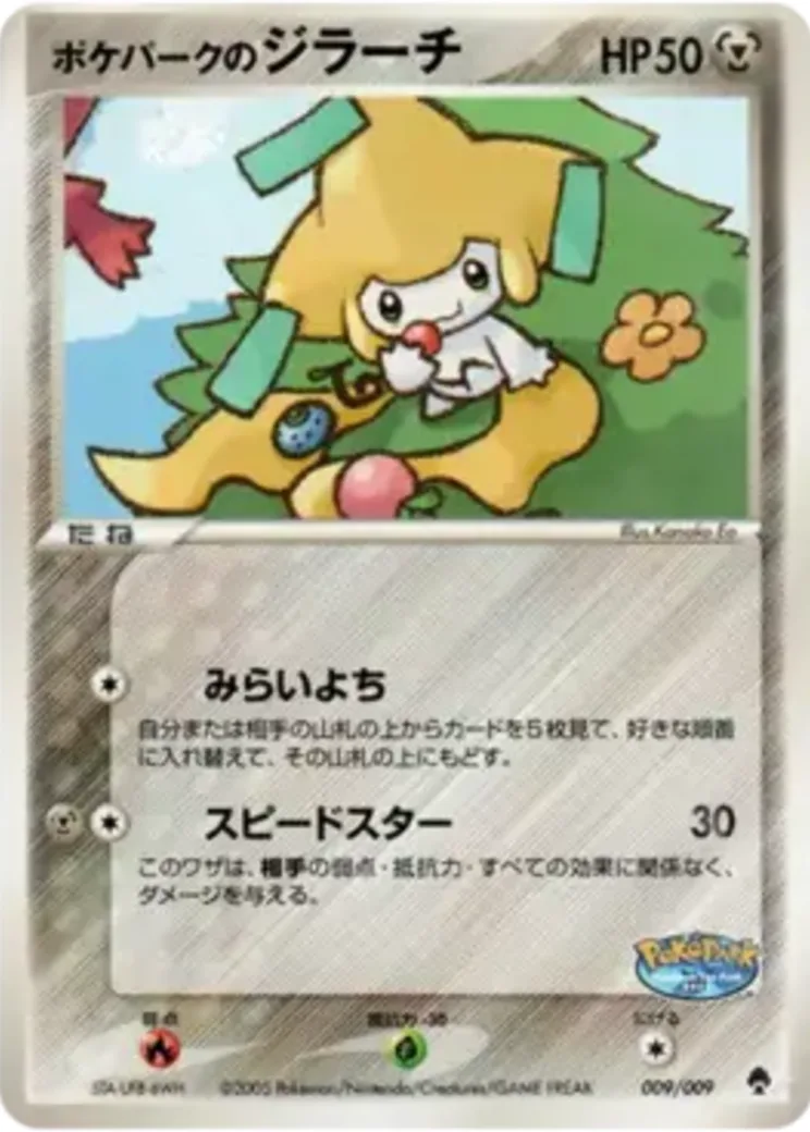 ポケパークのジラーチ