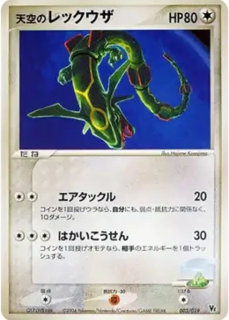 天空のレックウザ