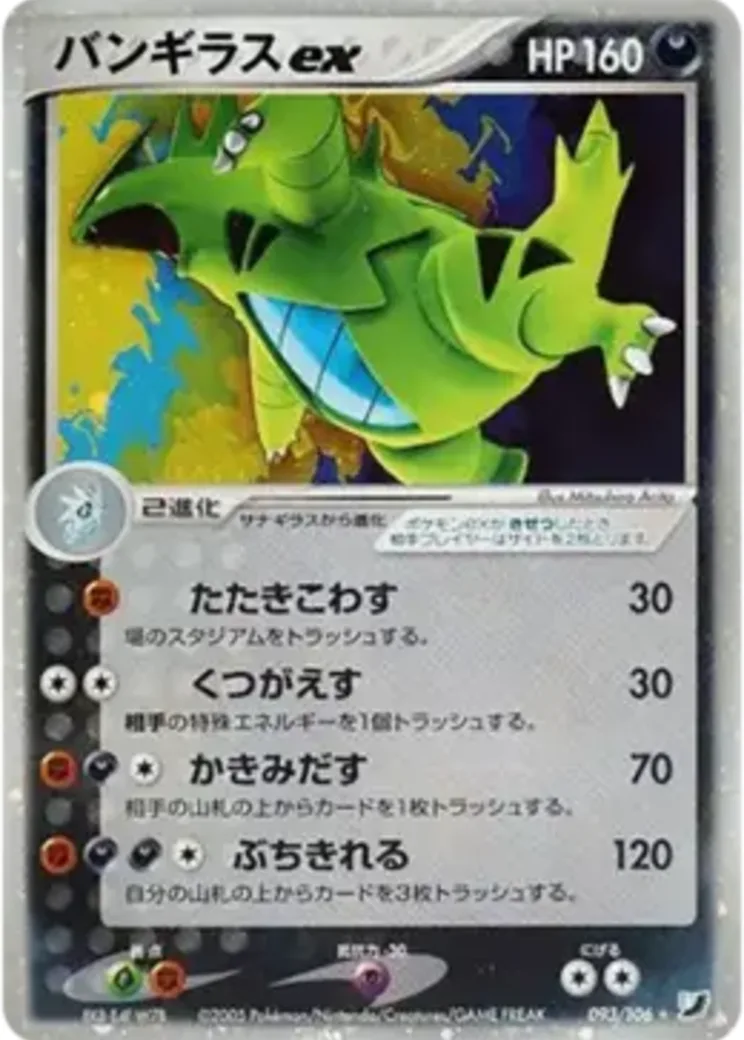バンギラスex ☆