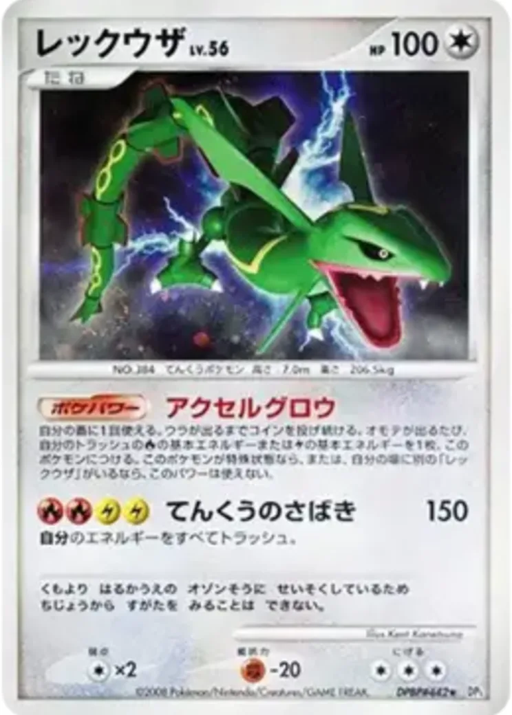 レックウザ ★