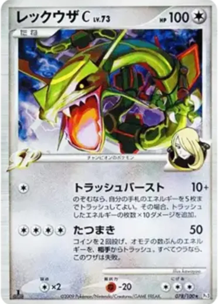 レックウザC ★ :1ED