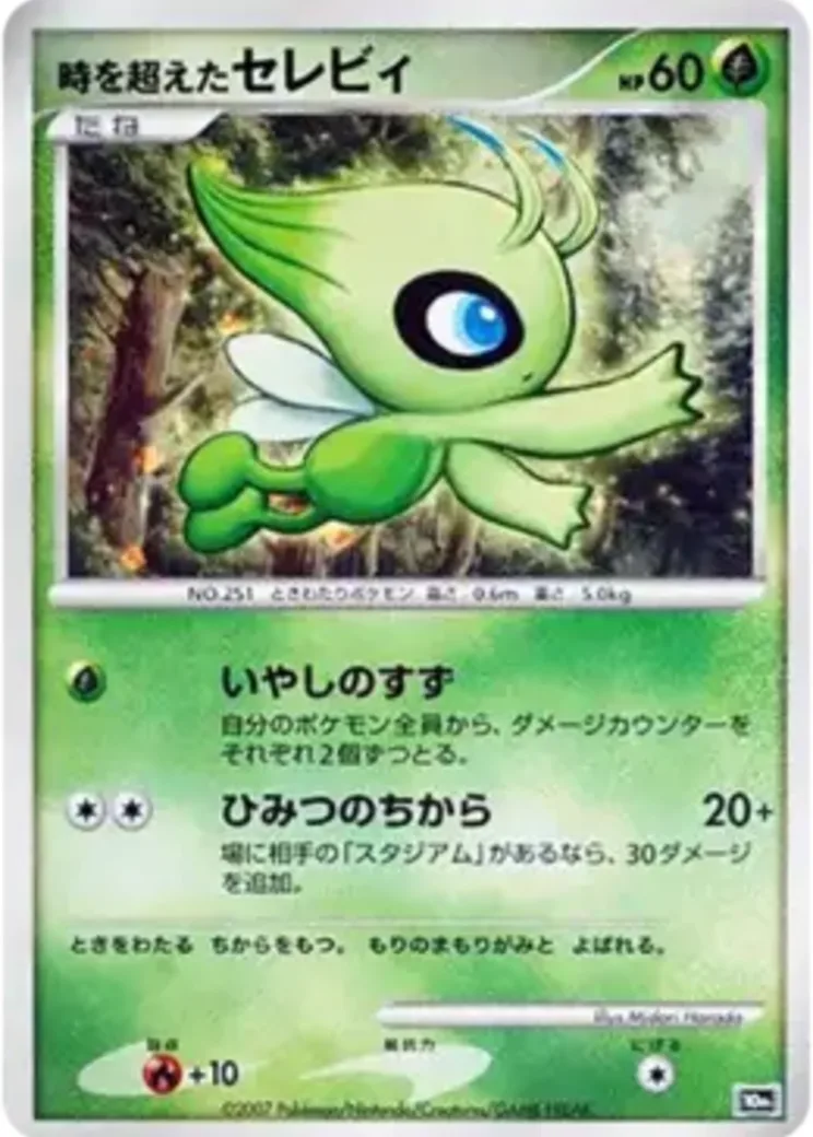 時を超えたセレビィ