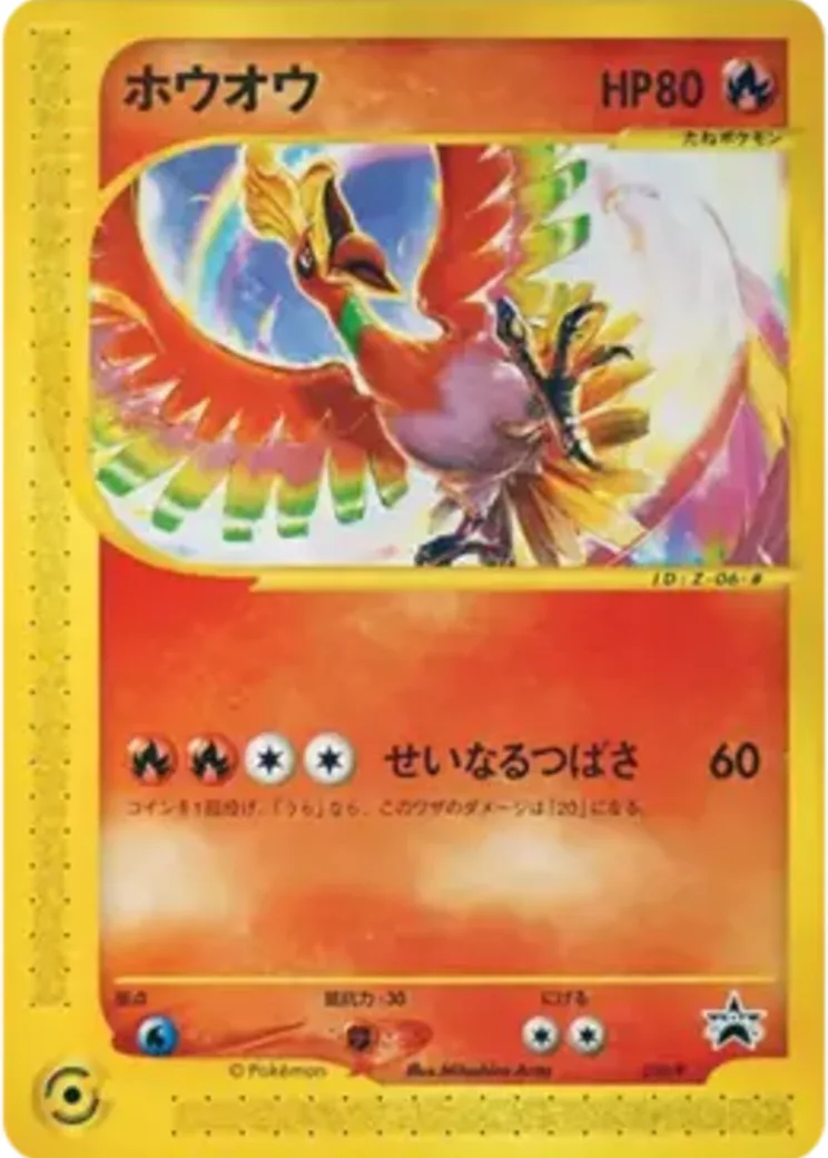 ホウオウ P [e-P 010](プロモーションカード「月刊コロコロコミック 2001年 11月号 付録」)