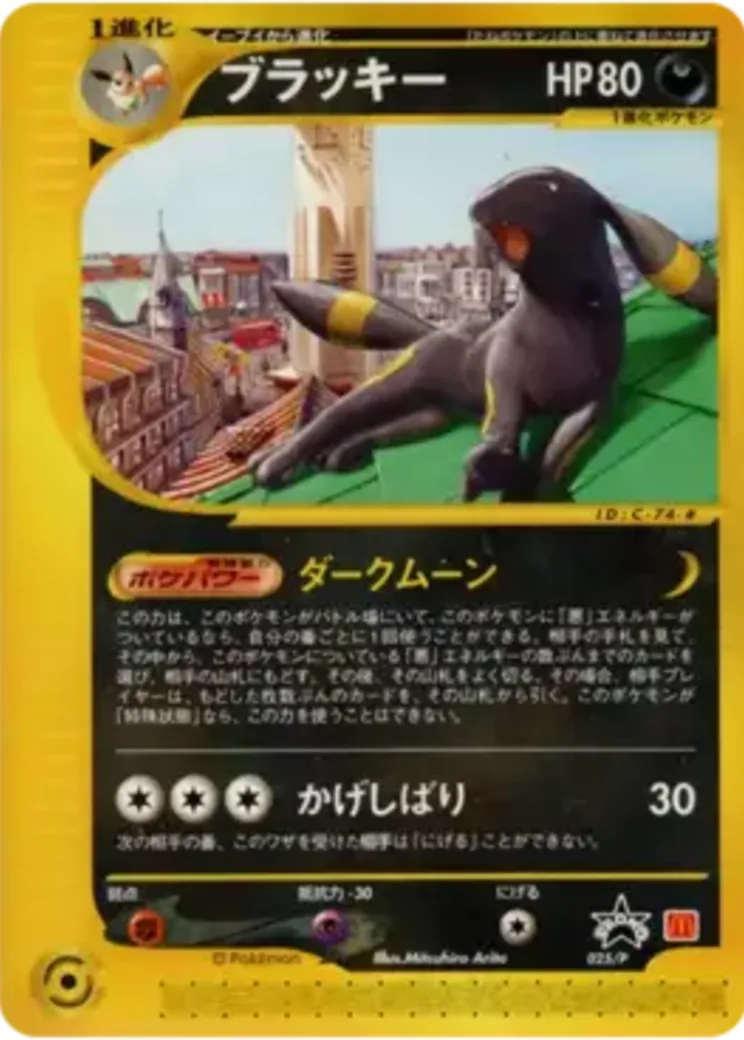 ブラッキー P [e-P 025](プロモーションカード「マクドナルドオリジナル」)