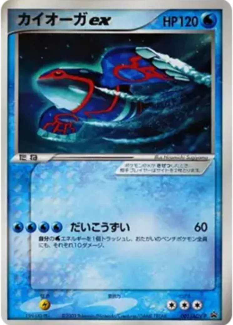 カイオーガex P