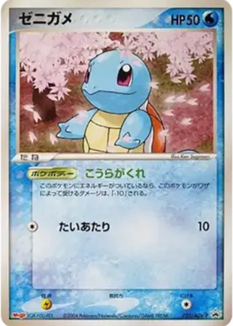 ゼニガメ P [ADV-P 055](プロモーションカード「明治製菓 ポケモンチョコスナック」)