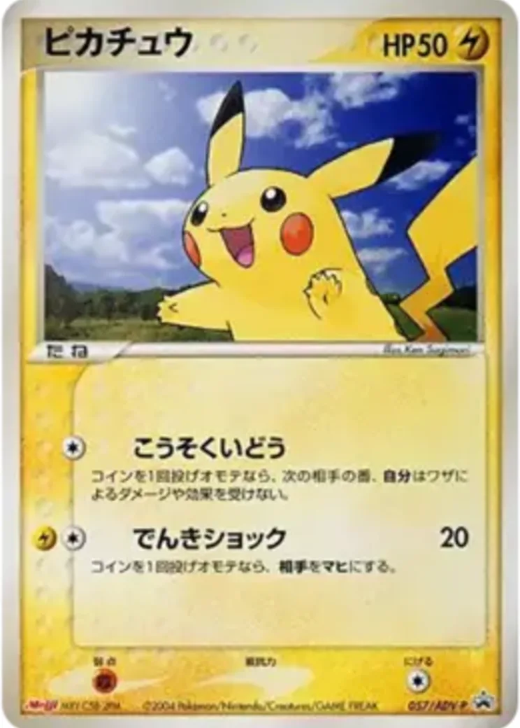 ピカチュウ P [ADV-P 057](プロモーションカード「明治製菓 ポケモンチョコスナック」)