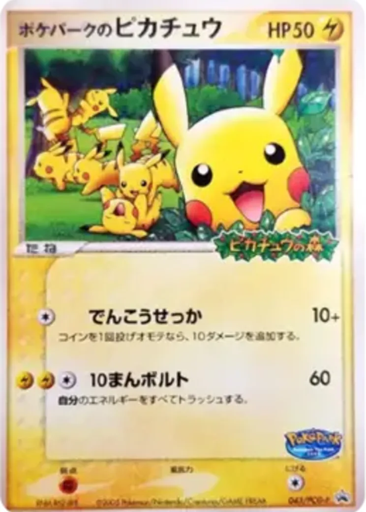 ポケパークのピカチュウ P