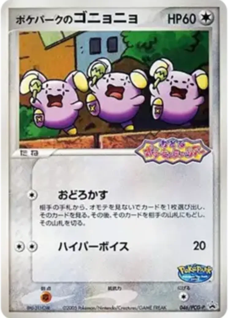 ポケパークのゴニョニョ P