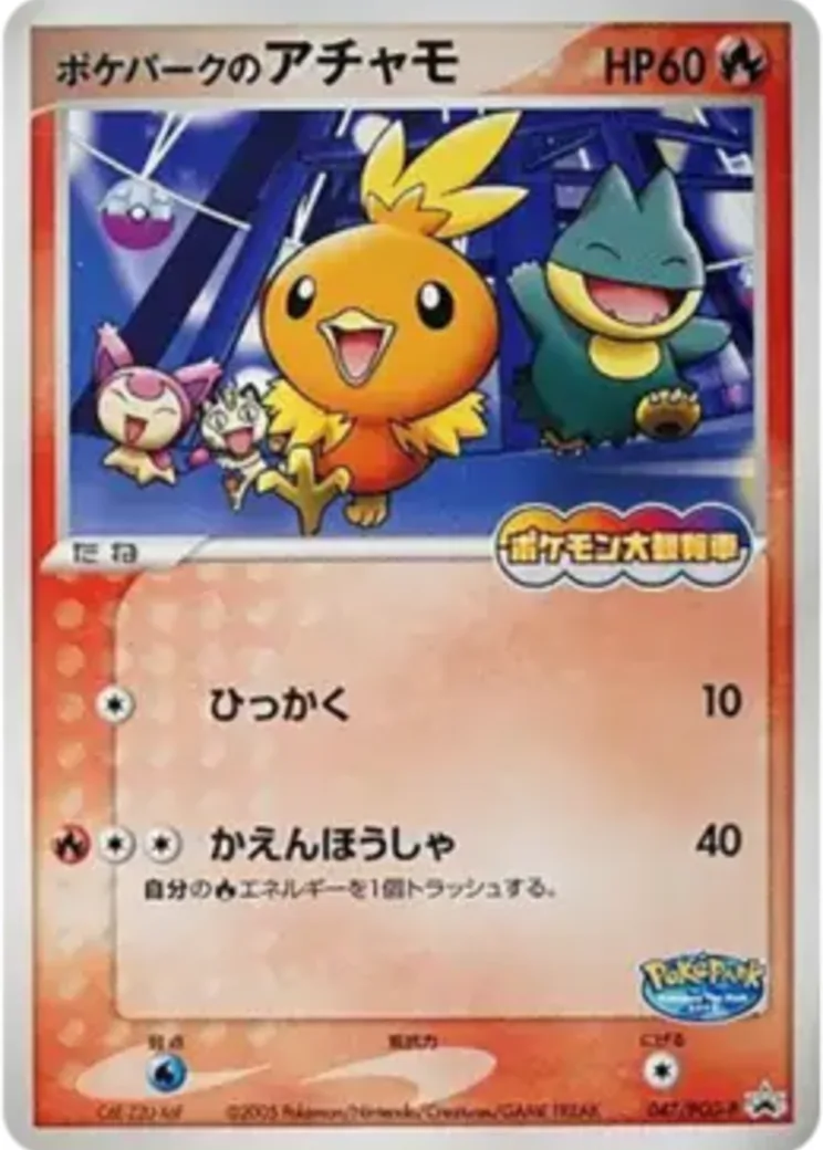 ポケパークのアチャモ P