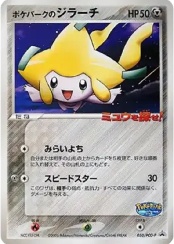 ポケパークのジラーチ P