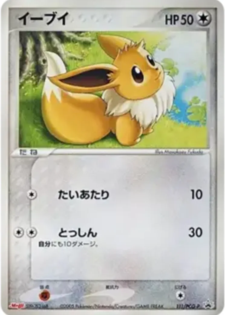 イーブイ P [PCG-P 111](プロモーションカード「明治製菓 ポケモンチョコスナック 第4弾 2005年 10月」)