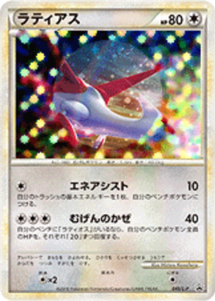 ラティアス [L-P 045](プロモーションカード「ハートゴールドコレクション・ソウルシルバーコレクション スペシャルパック」)