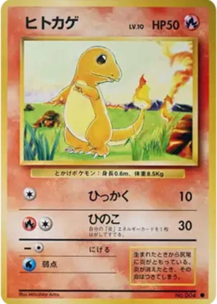 ヒトカゲ ● : 旧裏 [PMCG1-2](拡張パック「ポケットモンスター カードゲーム」再販)