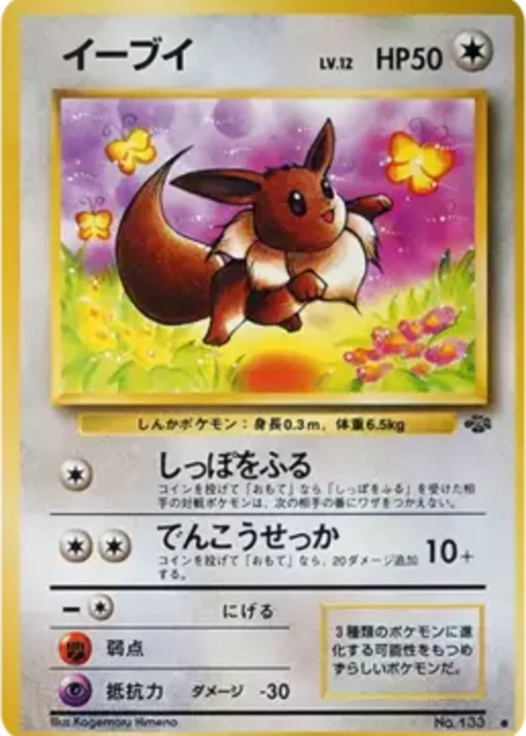 イーブイ ● : 旧裏 [PMCG2 No.133](拡張パック「ポケモンジャングル」)