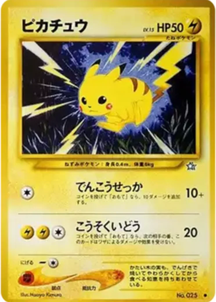 ピカチュウ ● : 旧裏 [neo1 No.025](ポケモンカード★neo 拡張パック「金、銀、新世界へ...」)