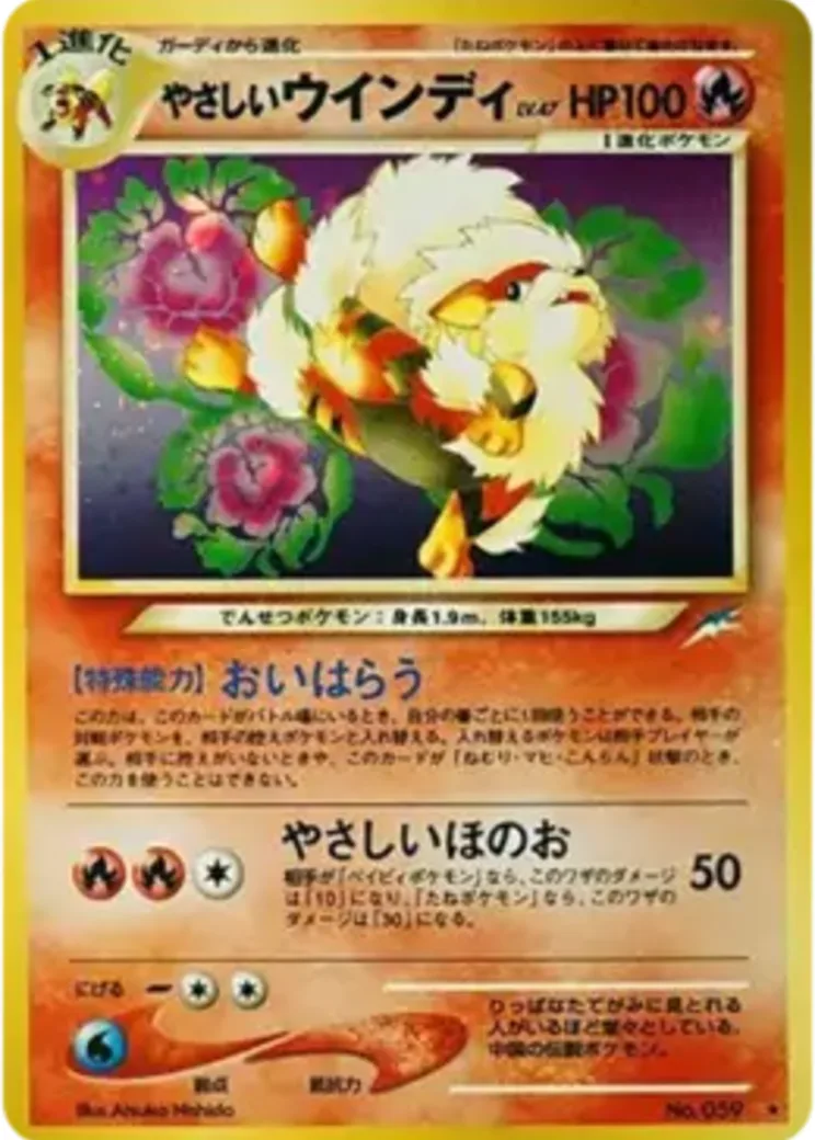 やさしいウインディ ★ : 旧裏