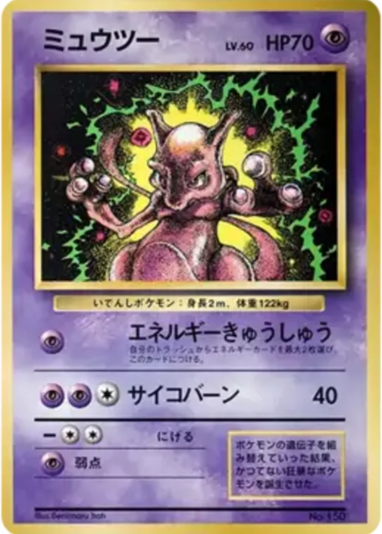 ミュウツー P : 旧裏 [PMCG-P No.150](プロモーションカード「コロコロコミック 1997年6月号」)