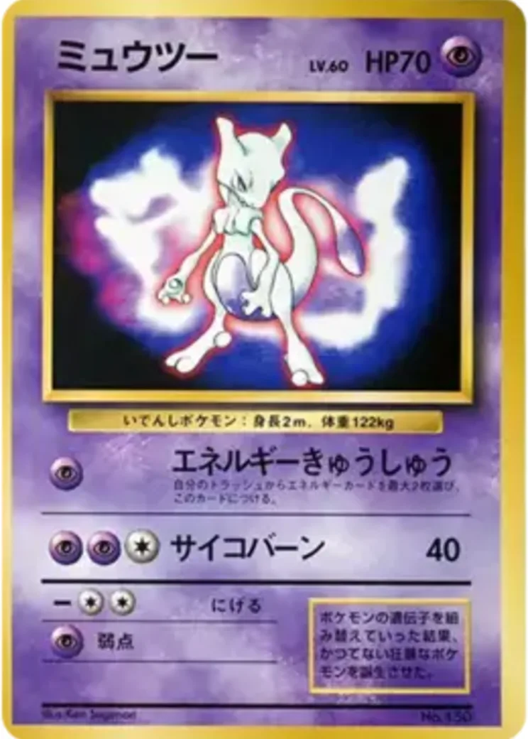 ミュウツー P : 旧裏 [PMCG-P No.150](プロモーションカード「ポケットモンスターファンブック」)